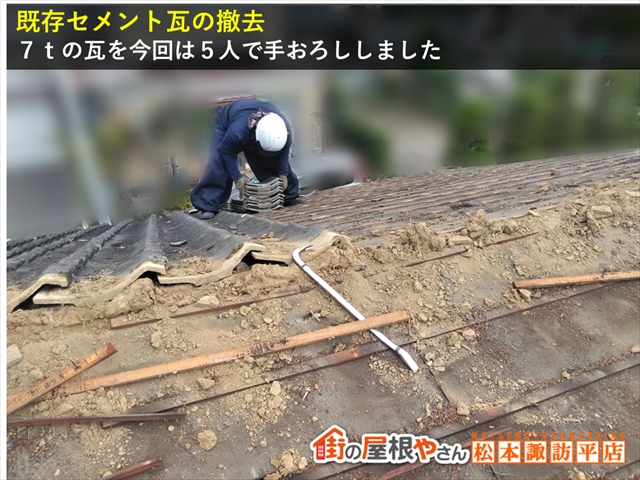 安曇野市屋根葺き替え工事　瓦おろし